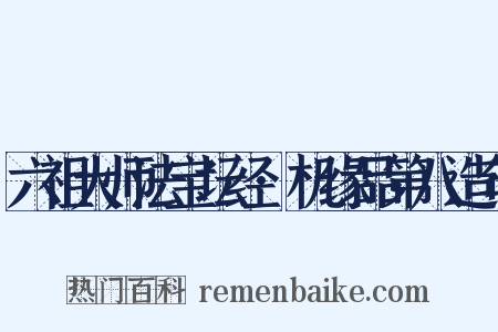 六祖大师法宝坛经·机缘品第八造句是什么意思的图片